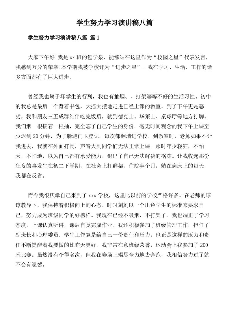 学生努力学习演讲稿八篇