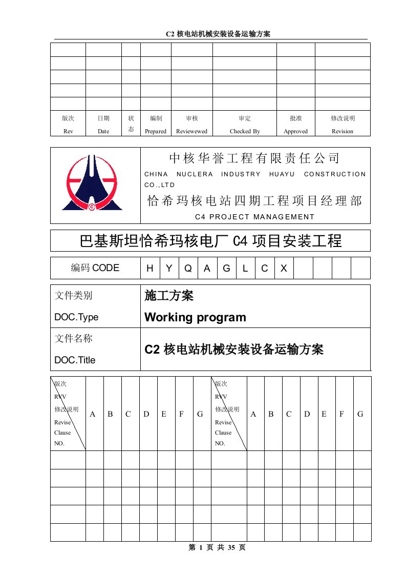 C2核电站机械安装设备运输方案