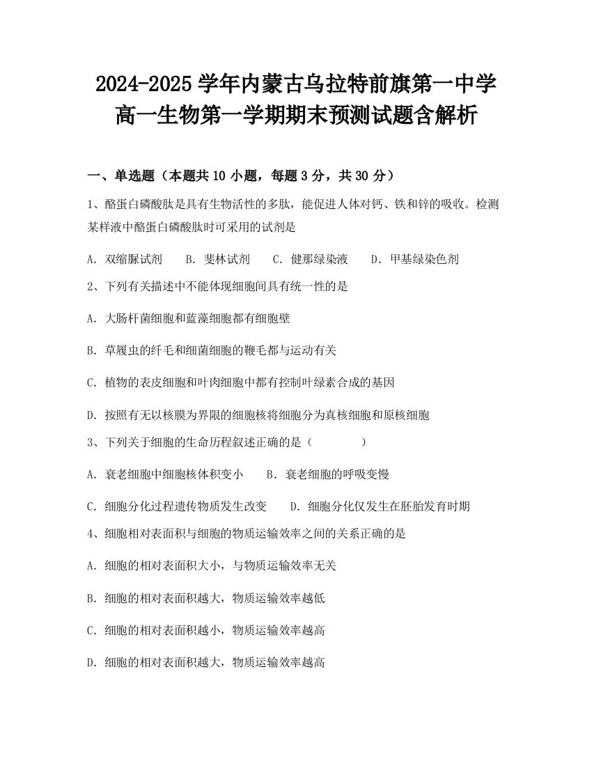 2024-2025学年内蒙古乌拉特前旗第一中学高一生物第一学期期末预测试题含解析