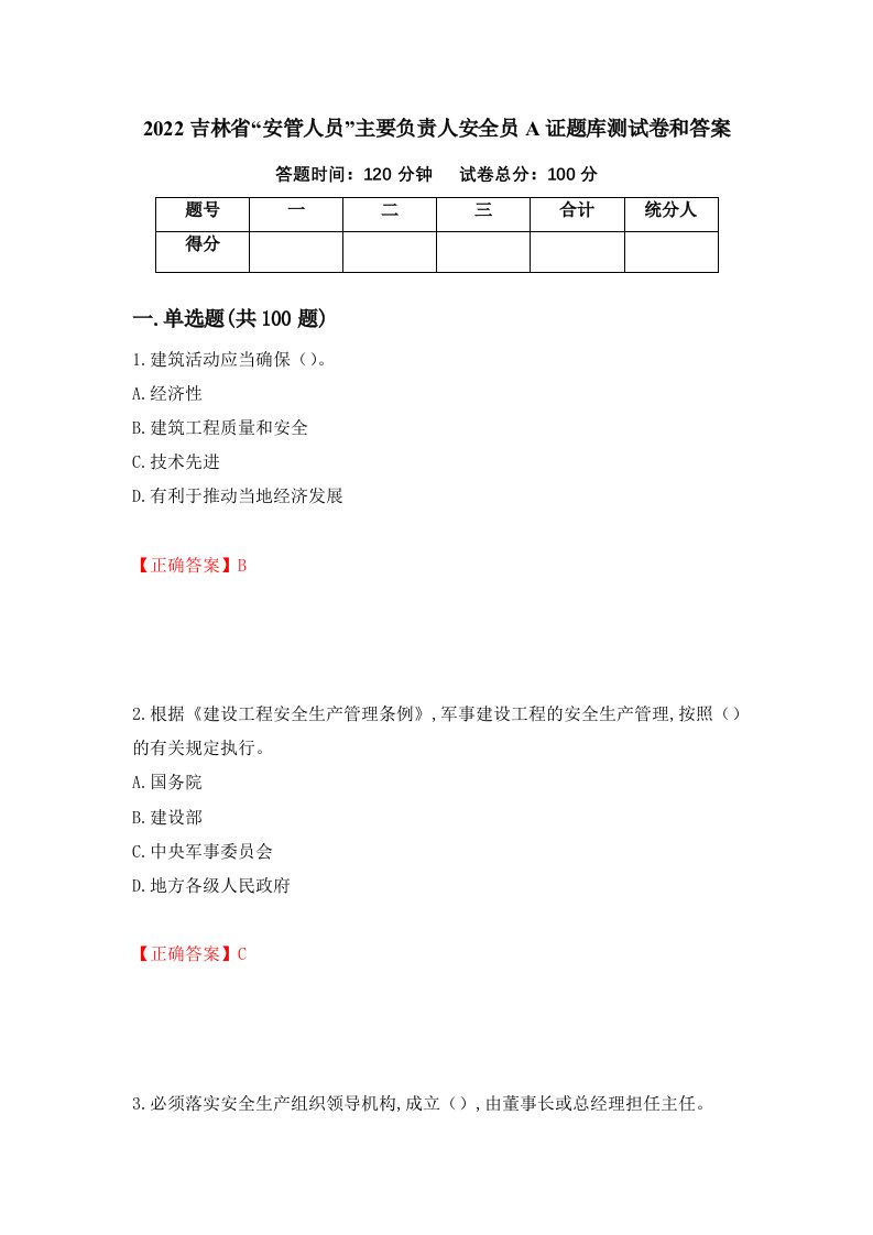 2022吉林省安管人员主要负责人安全员A证题库测试卷和答案第60期