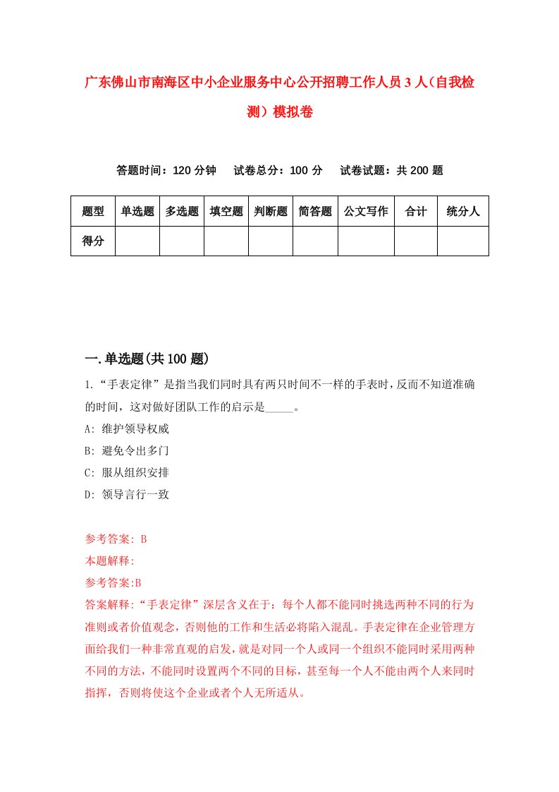 广东佛山市南海区中小企业服务中心公开招聘工作人员3人自我检测模拟卷5