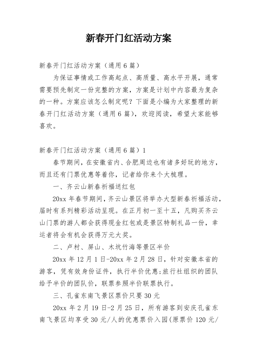 新春开门红活动方案