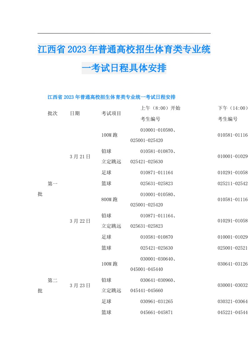 江西省普通高校招生体育类专业统一考试日程具体安排