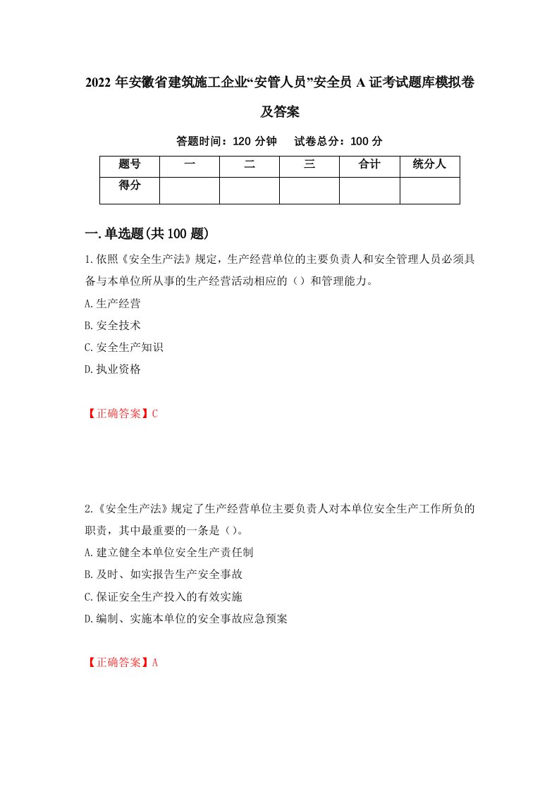 2022年安徽省建筑施工企业安管人员安全员A证考试题库模拟卷及答案66