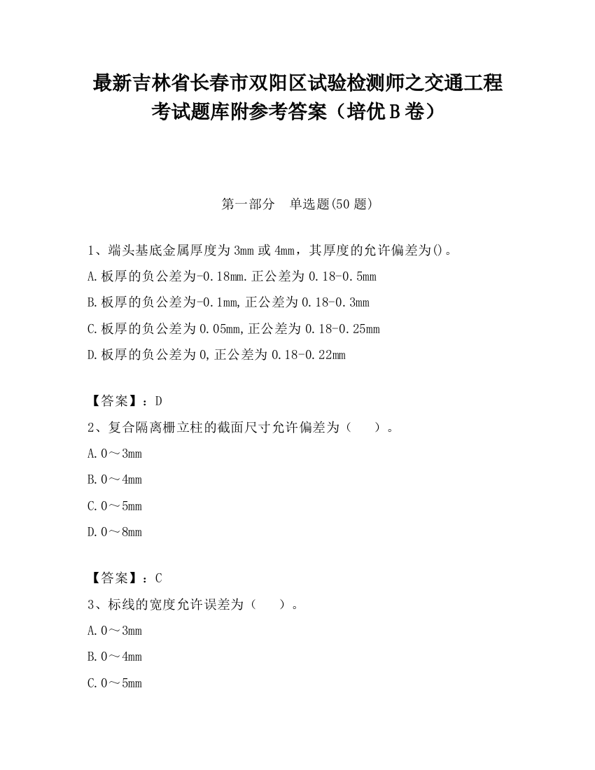 最新吉林省长春市双阳区试验检测师之交通工程考试题库附参考答案（培优B卷）