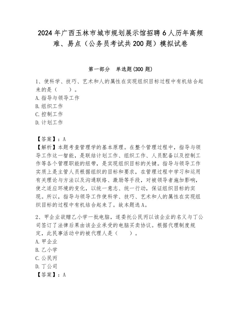 2024年广西玉林市城市规划展示馆招聘6人历年高频难、易点（公务员考试共200题）模拟试卷（满分必刷）