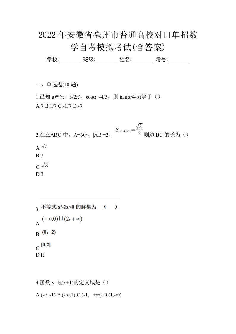 2022年安徽省亳州市普通高校对口单招数学自考模拟考试含答案