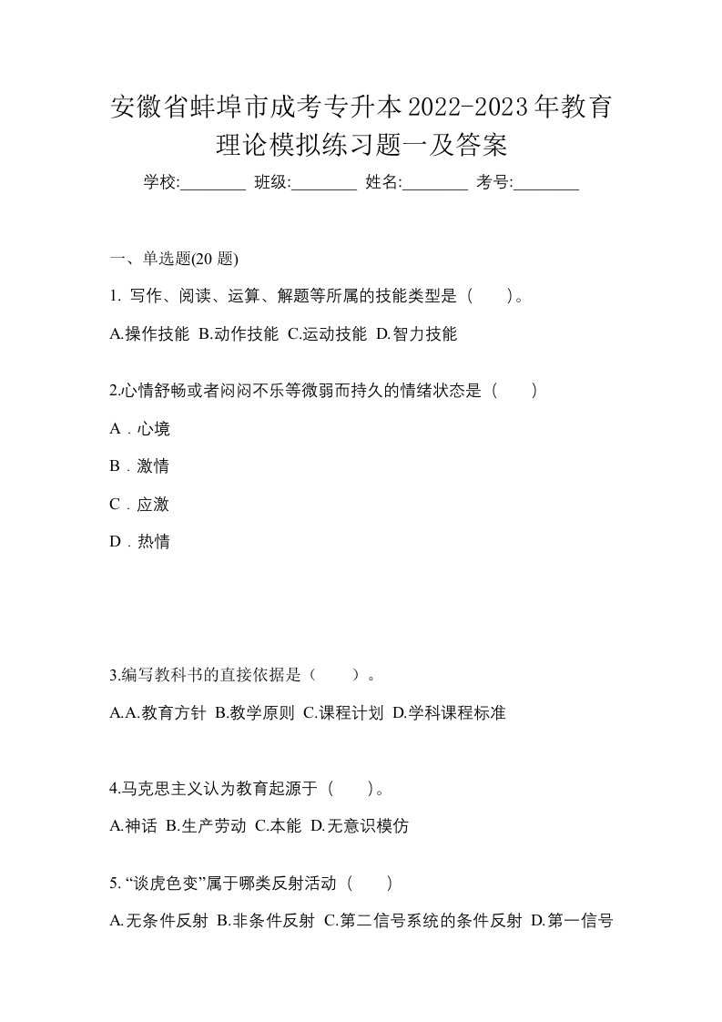 安徽省蚌埠市成考专升本2022-2023年教育理论模拟练习题一及答案