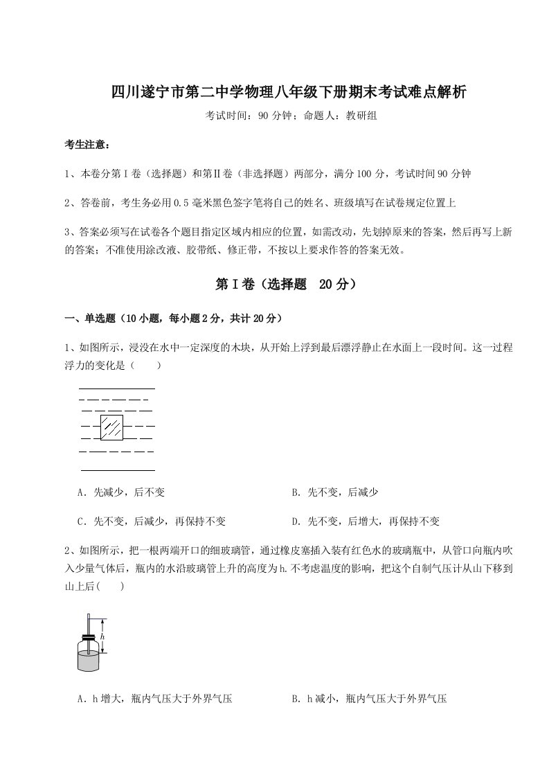 第二次月考滚动检测卷-四川遂宁市第二中学物理八年级下册期末考试难点解析试卷