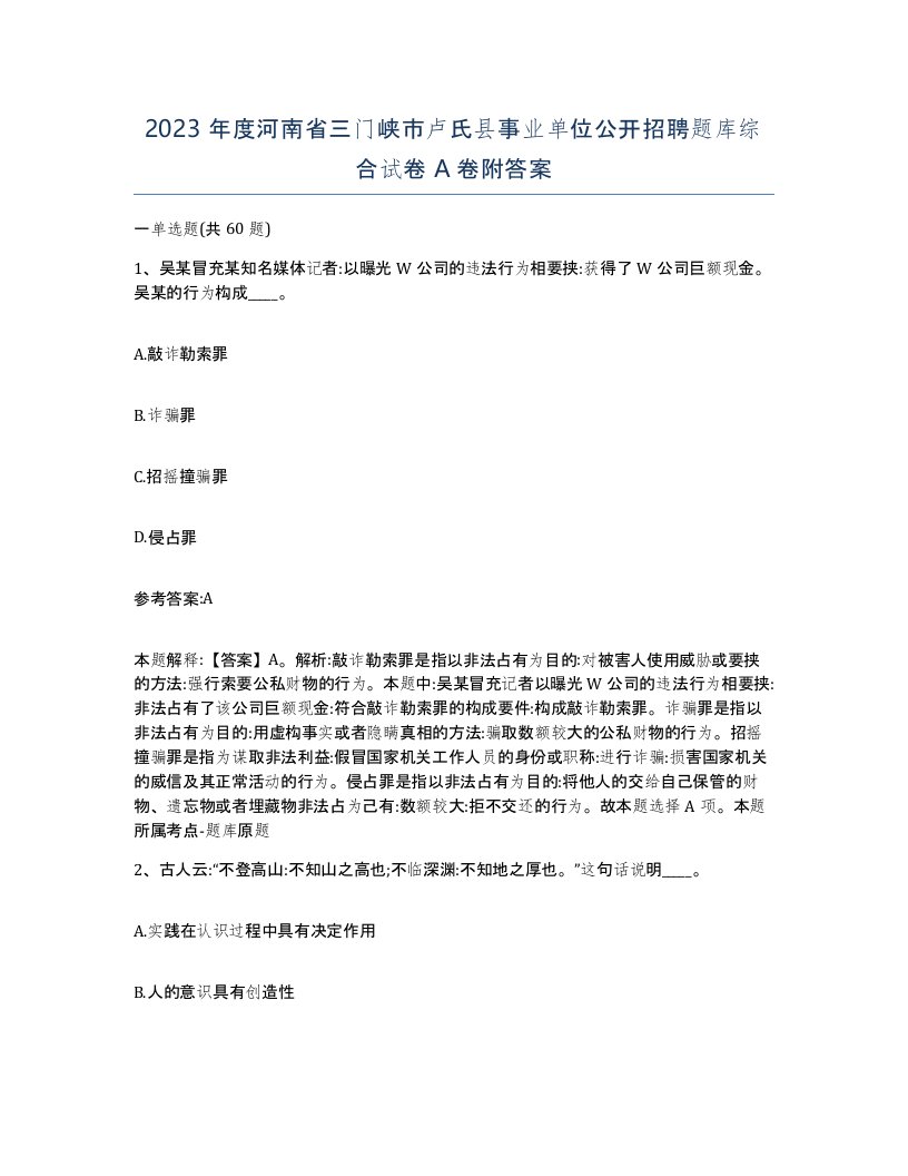 2023年度河南省三门峡市卢氏县事业单位公开招聘题库综合试卷A卷附答案