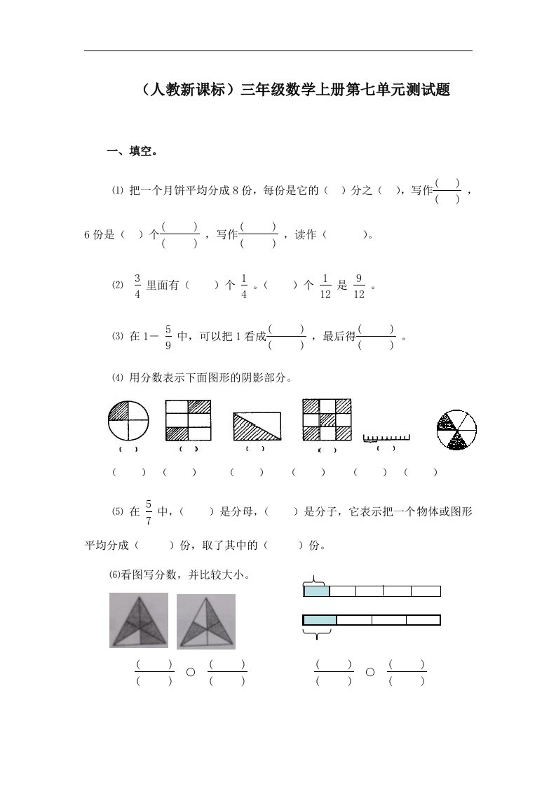 人教新课标三年级数学上册第七单元测试题