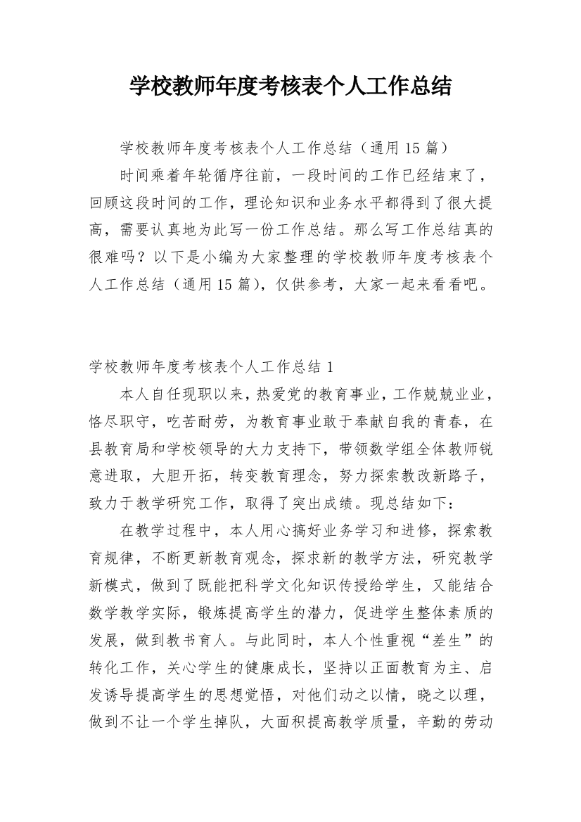 学校教师年度考核表个人工作总结_1