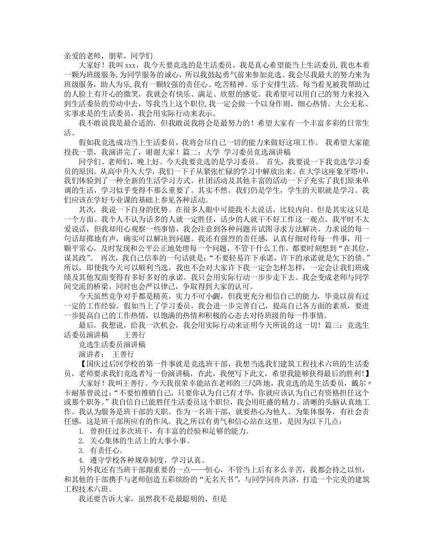 大学生活委员竞选演讲稿