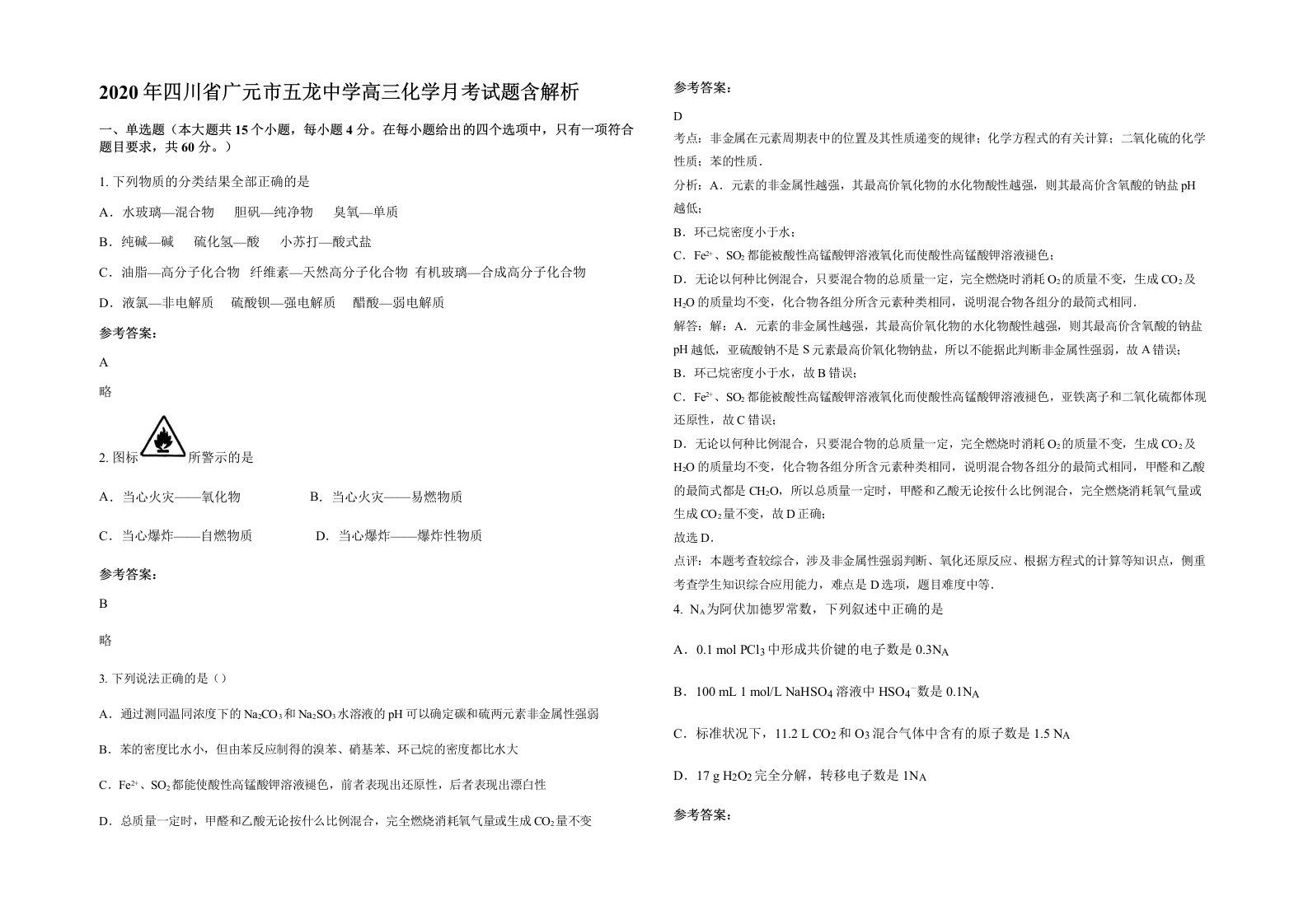 2020年四川省广元市五龙中学高三化学月考试题含解析