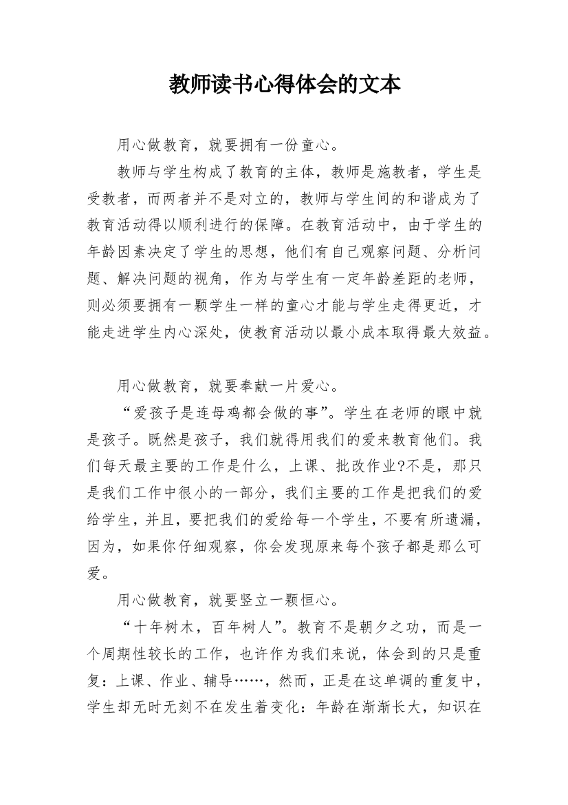 教师读书心得体会的文本