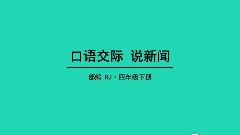 四年级语文下册第二单元口语交际：说新闻教学课件新人教版