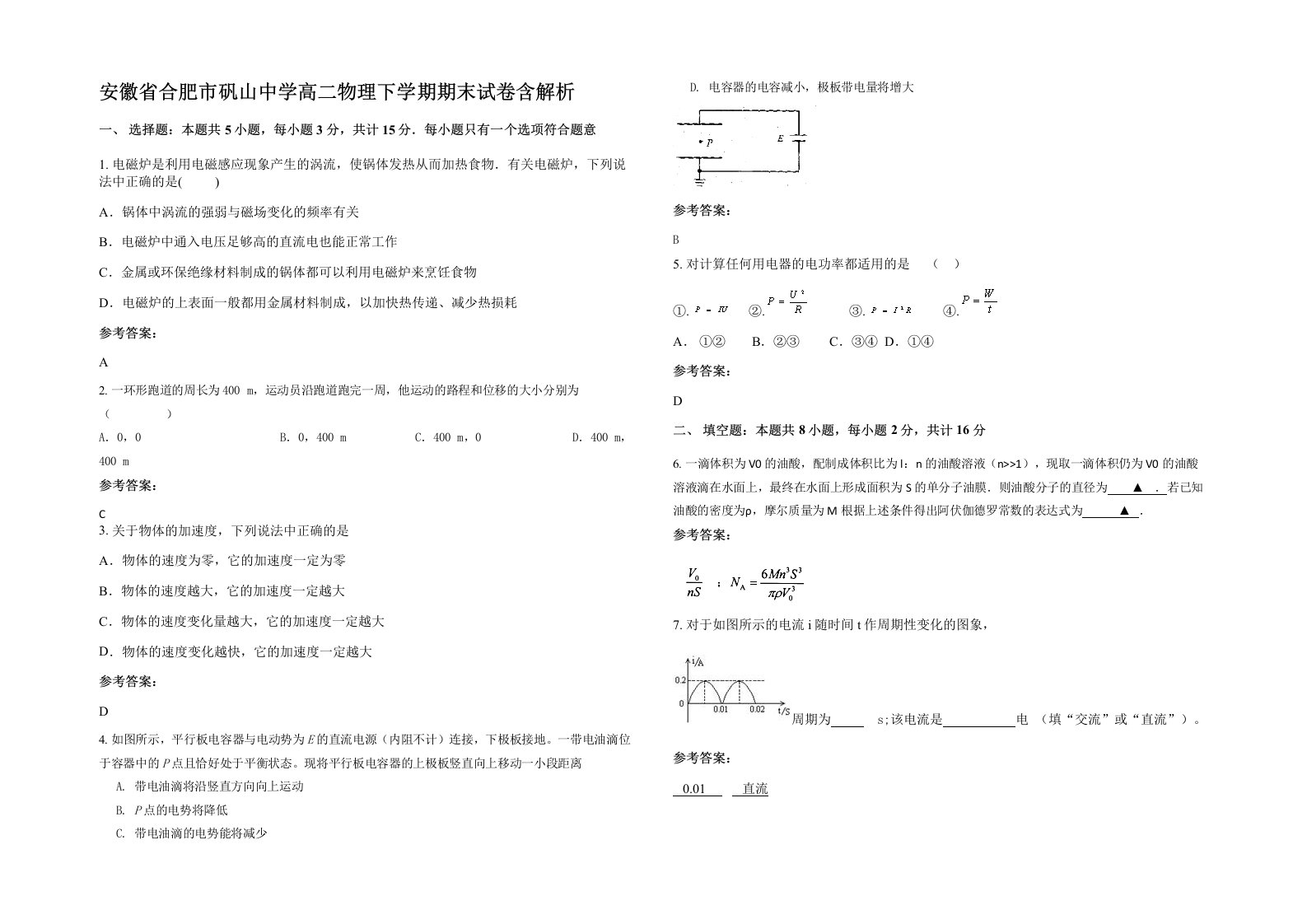 安徽省合肥市矾山中学高二物理下学期期末试卷含解析