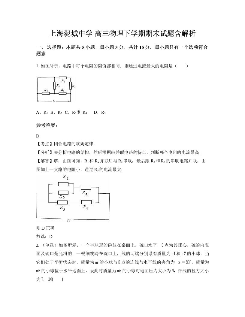 上海泥城中学高三物理下学期期末试题含解析