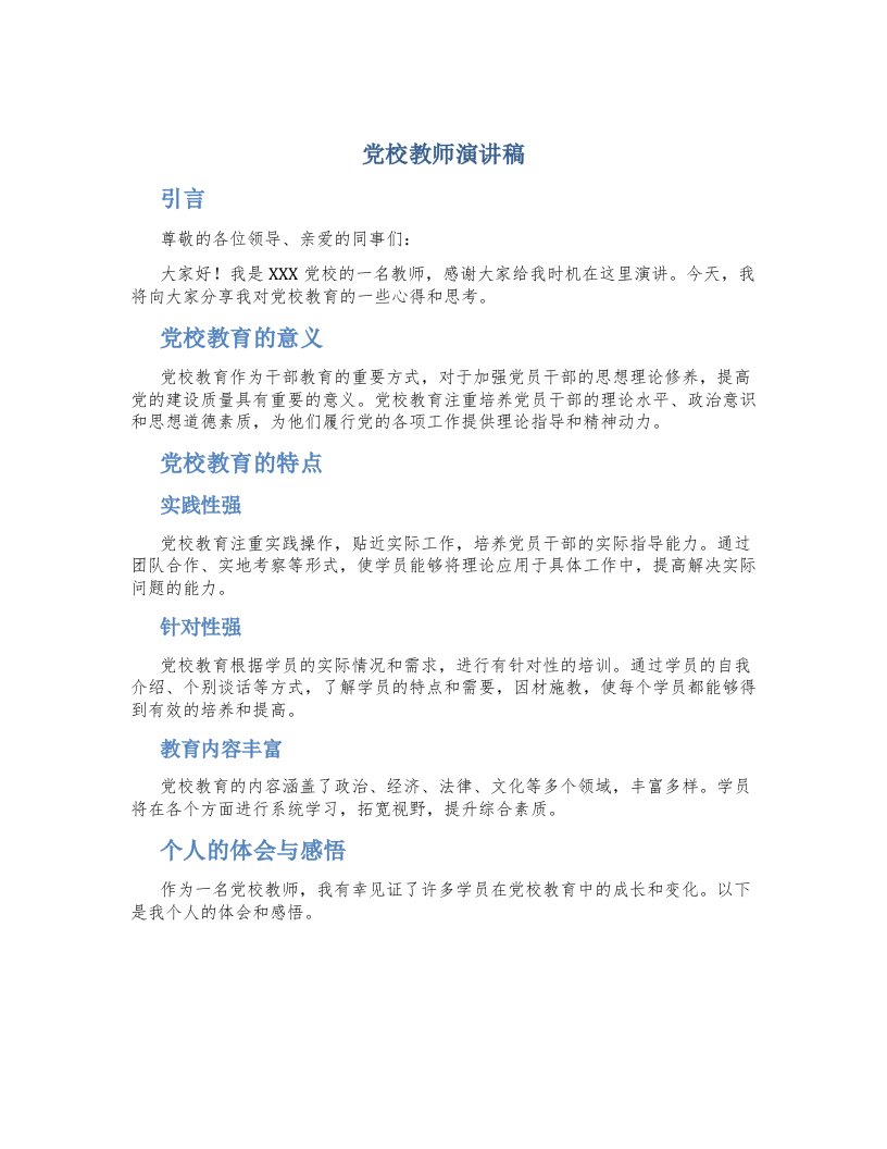 党校教师演讲稿