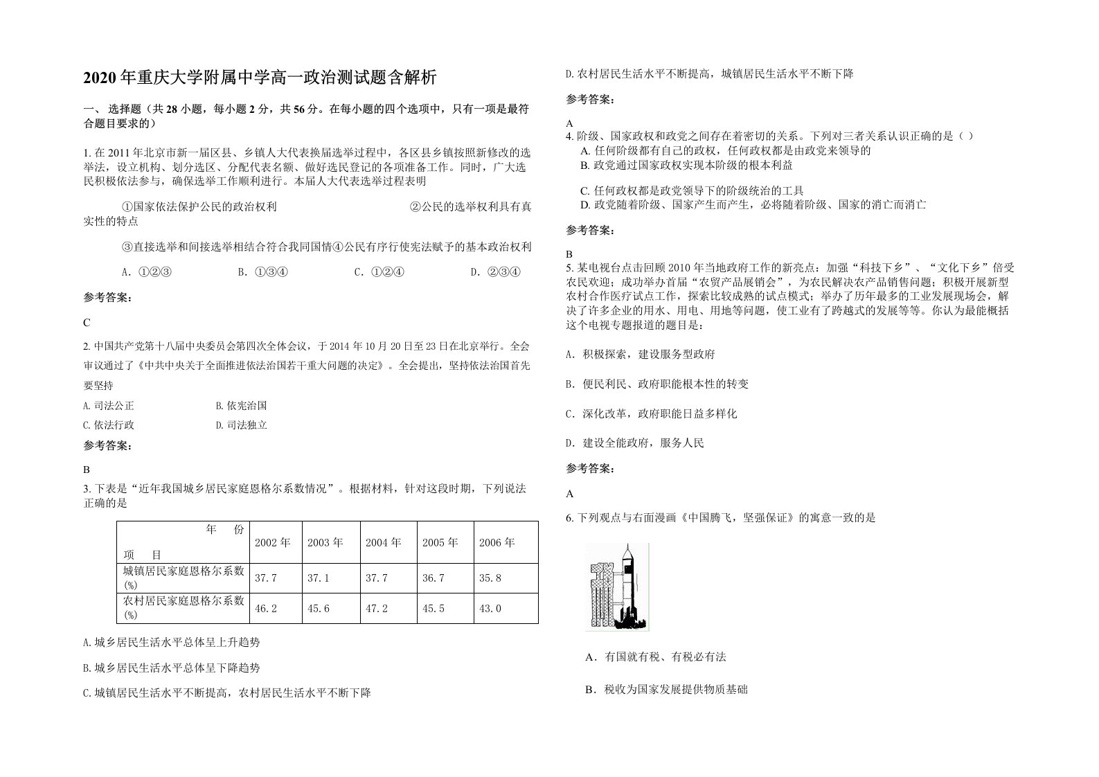 2020年重庆大学附属中学高一政治测试题含解析