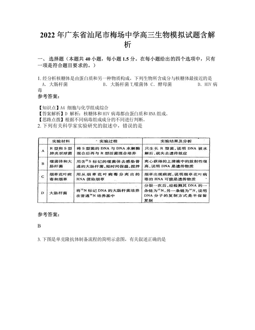 2022年广东省汕尾市梅场中学高三生物模拟试题含解析