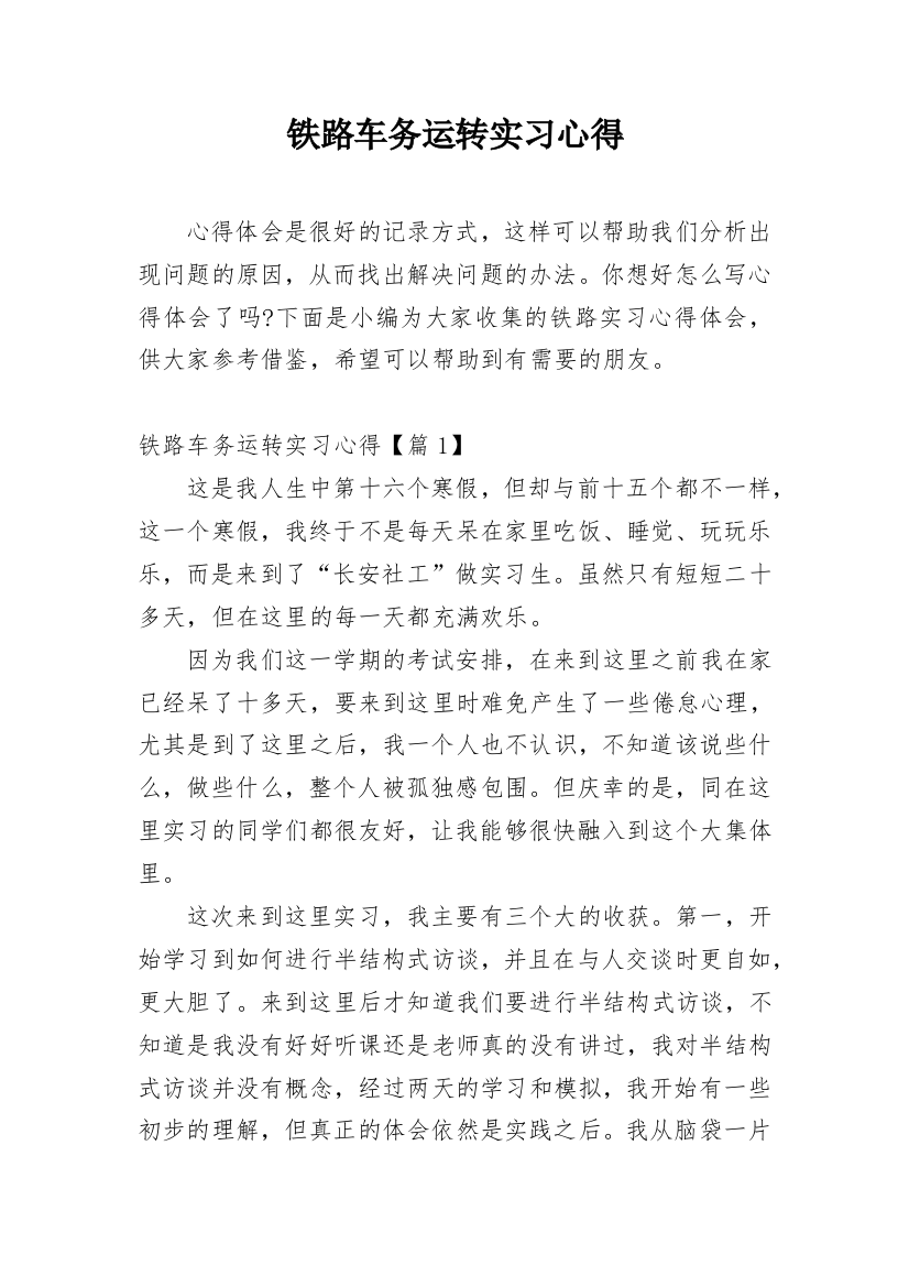 铁路车务运转实习心得