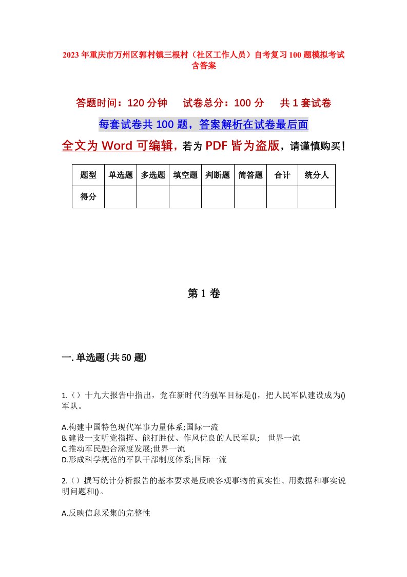 2023年重庆市万州区郭村镇三根村社区工作人员自考复习100题模拟考试含答案