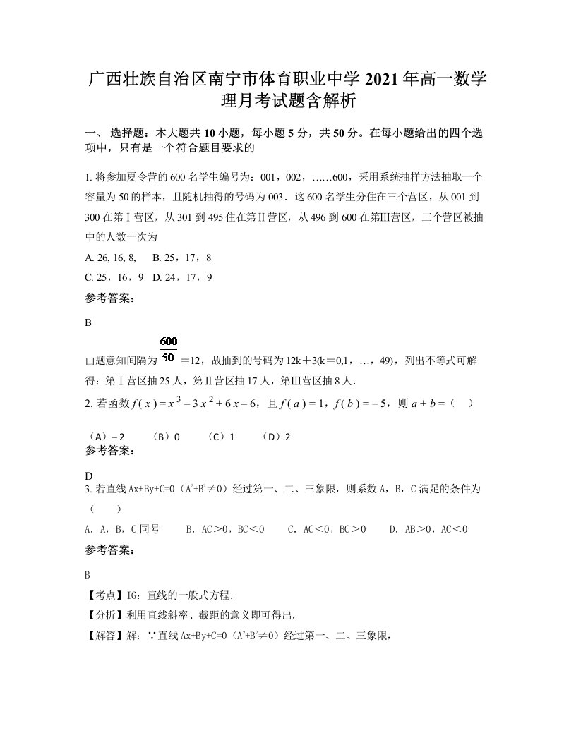 广西壮族自治区南宁市体育职业中学2021年高一数学理月考试题含解析