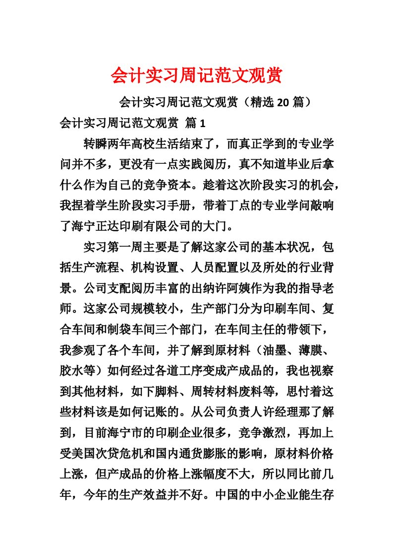 会计实习周记范文欣赏