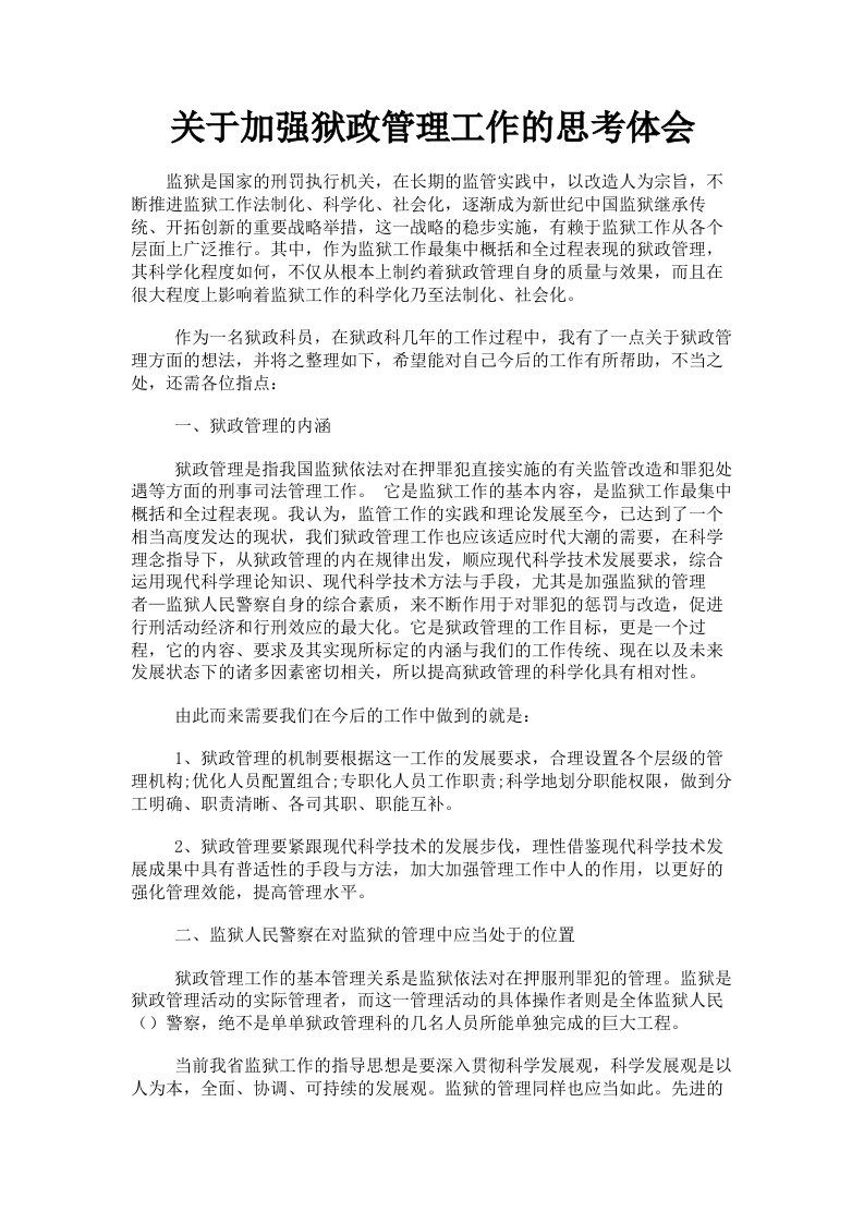 关于加强狱政管理工作的思考体会