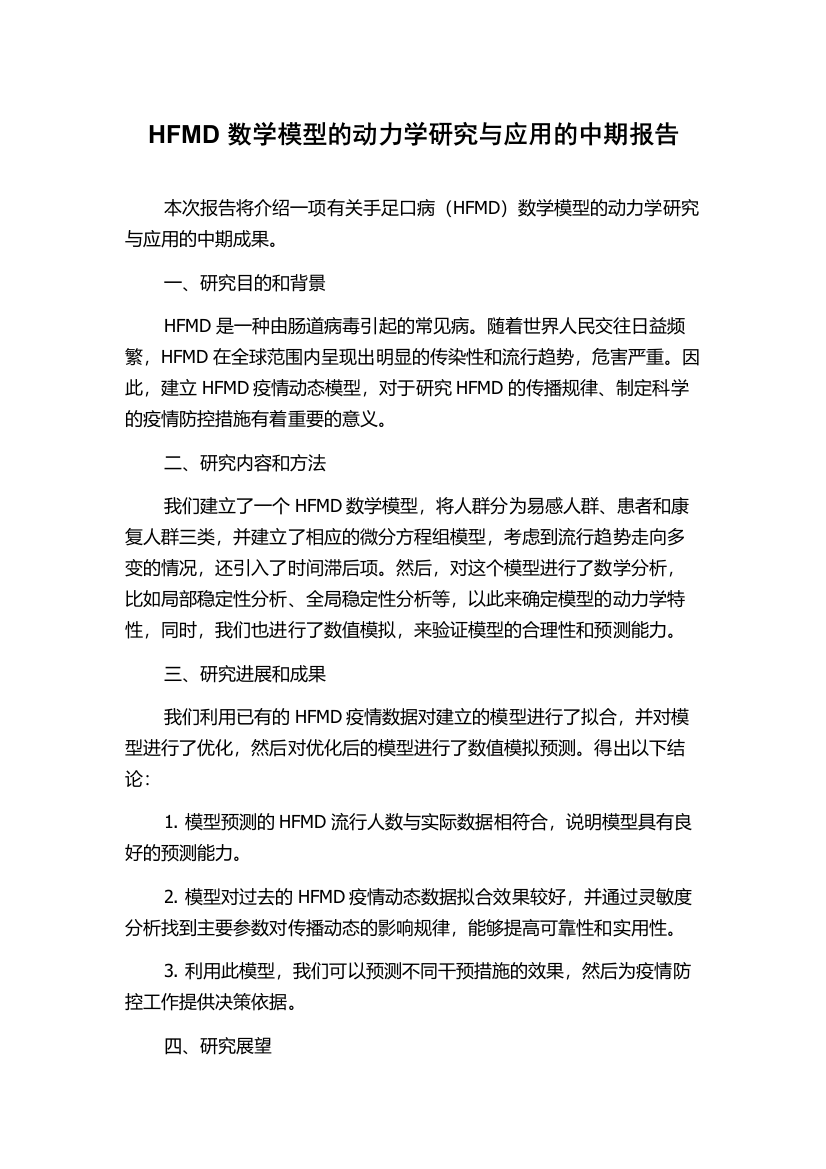 HFMD数学模型的动力学研究与应用的中期报告