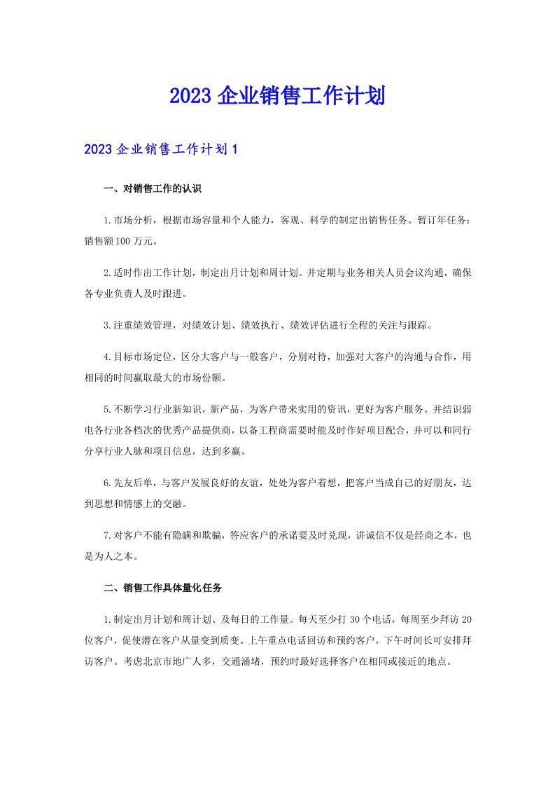 2023企业销售工作计划