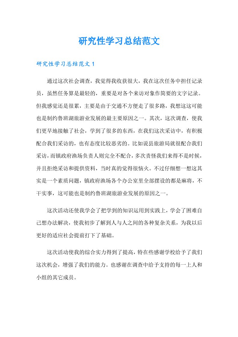 研究性学习总结范文