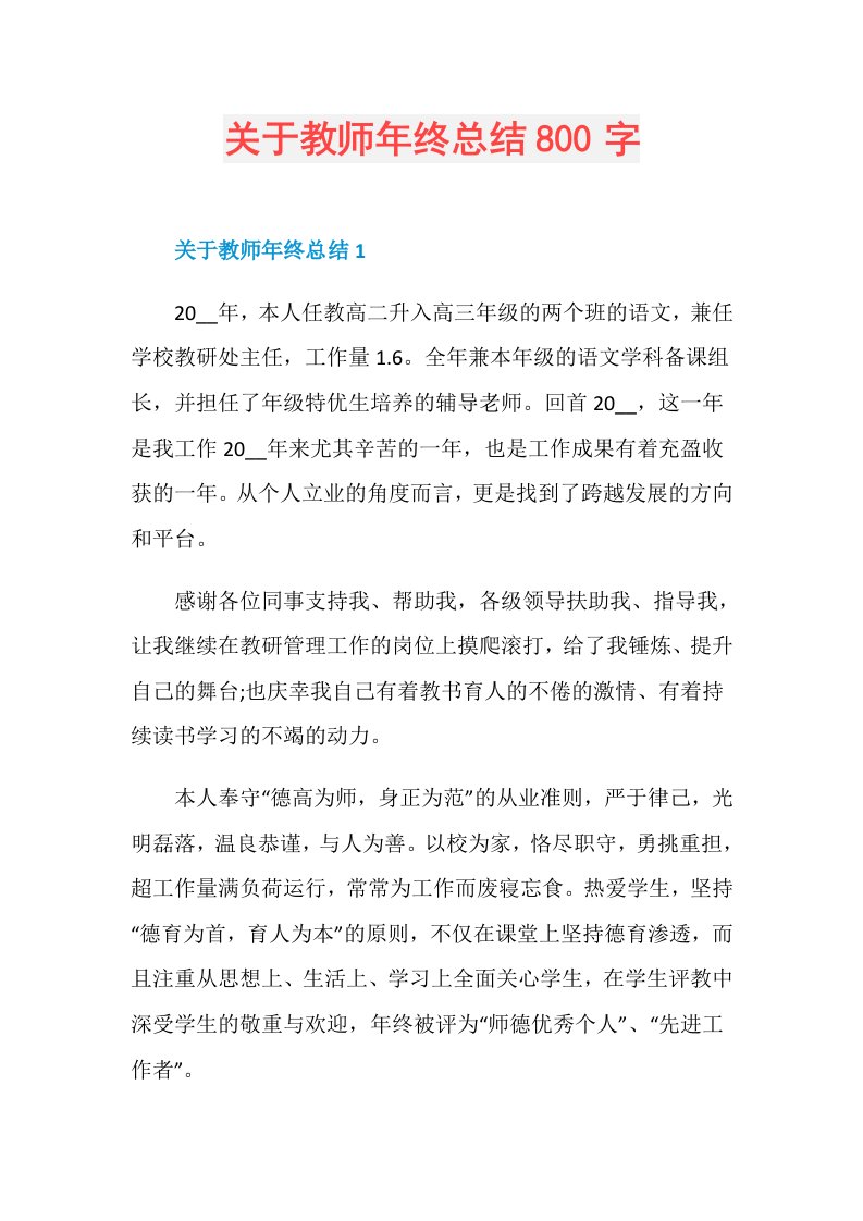 关于教师年终总结800字