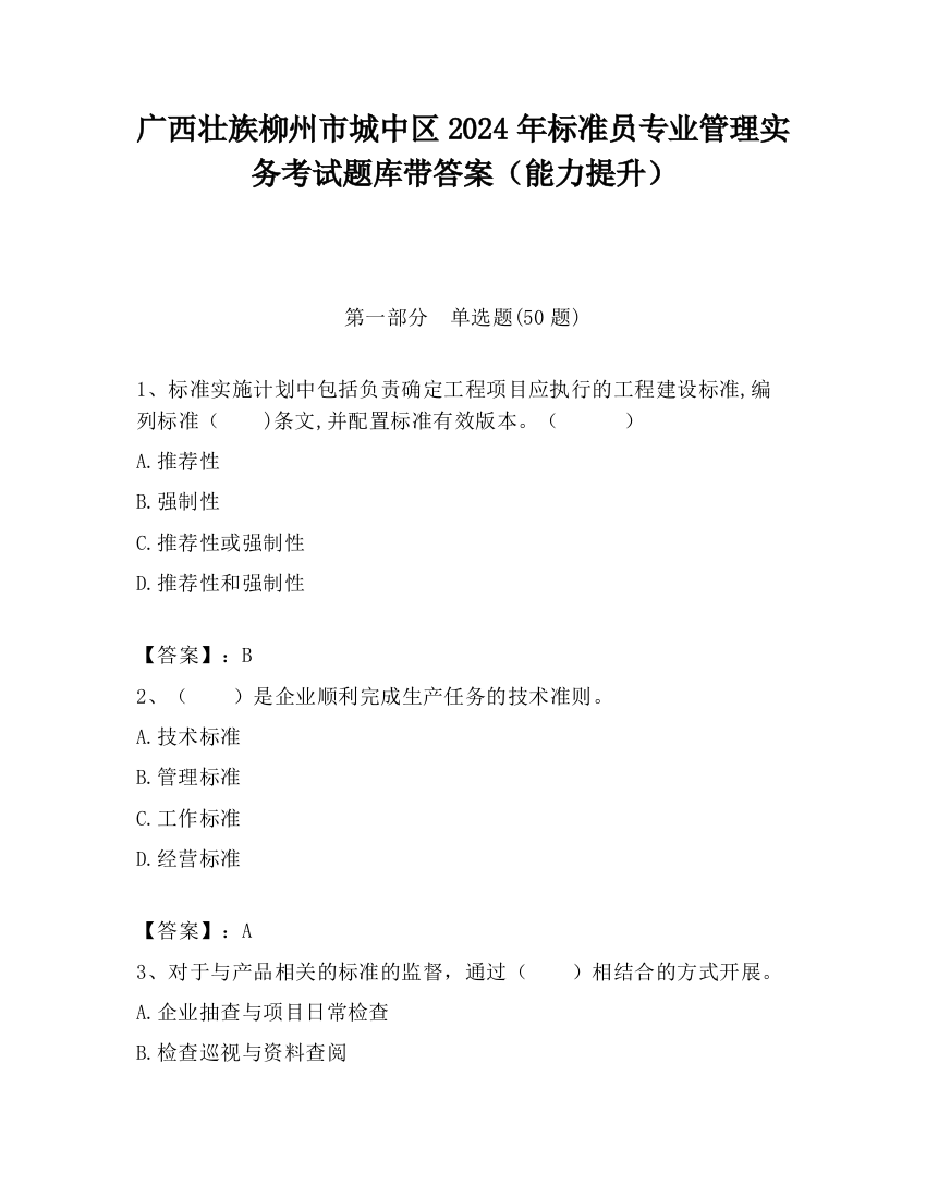 广西壮族柳州市城中区2024年标准员专业管理实务考试题库带答案（能力提升）