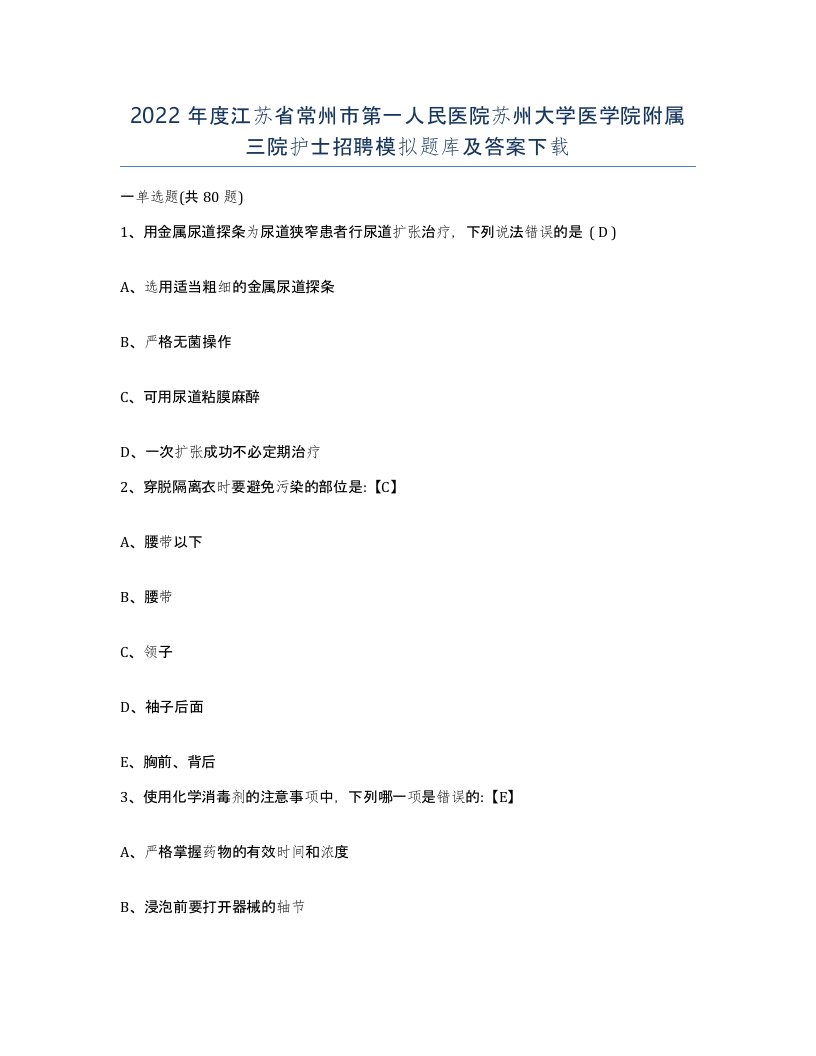 2022年度江苏省常州市第一人民医院苏州大学医学院附属三院护士招聘模拟题库及答案