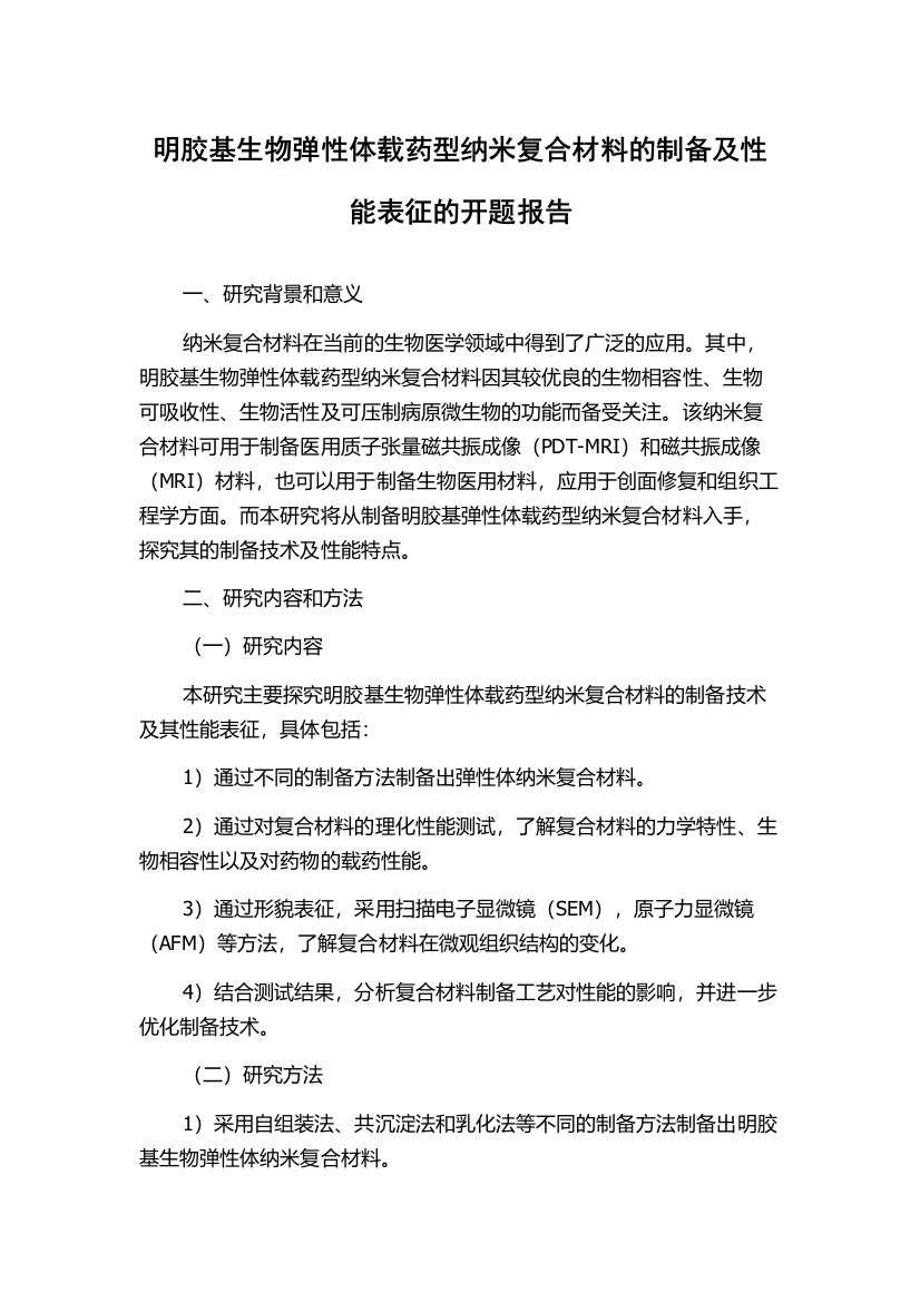 明胶基生物弹性体载药型纳米复合材料的制备及性能表征的开题报告