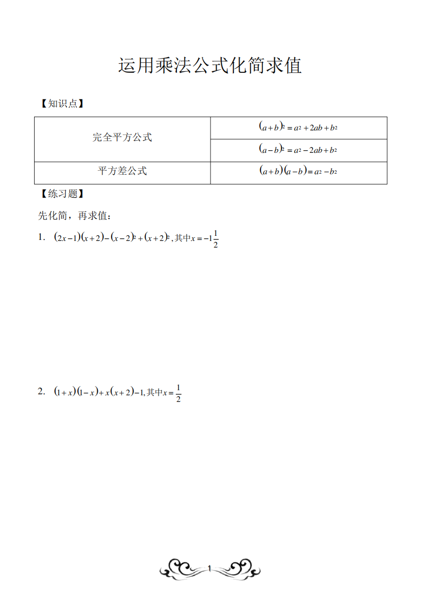 运用乘法公式化简求值(打印版)