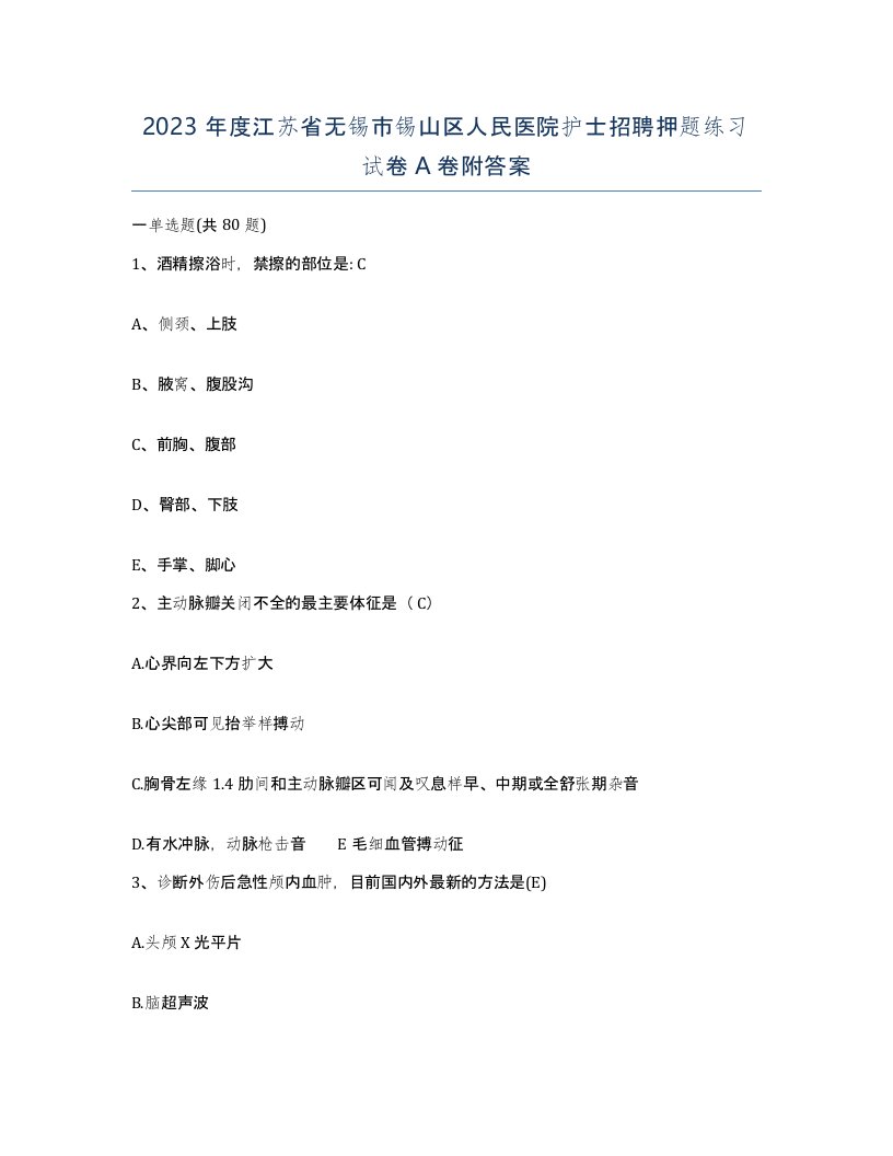 2023年度江苏省无锡市锡山区人民医院护士招聘押题练习试卷A卷附答案