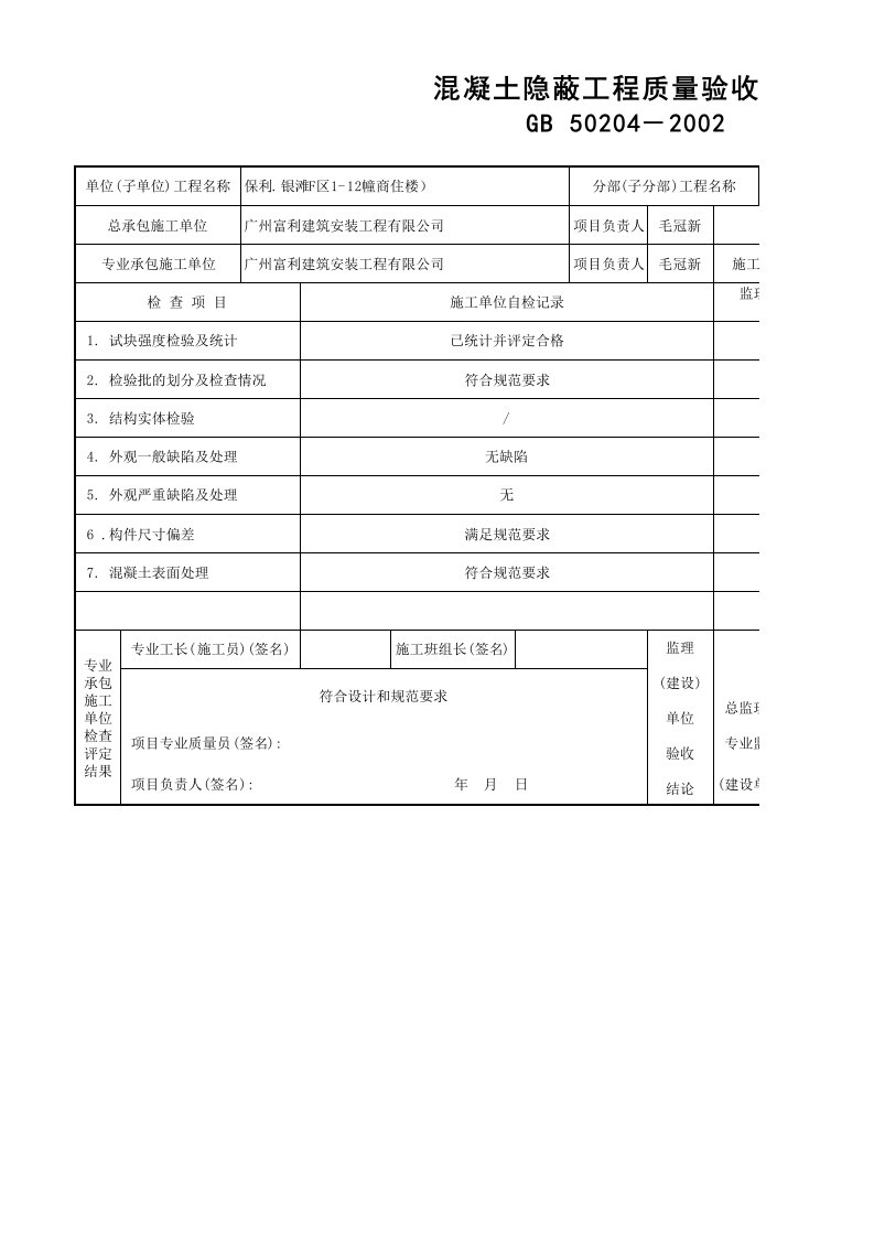 混凝土隐蔽工程验收记录