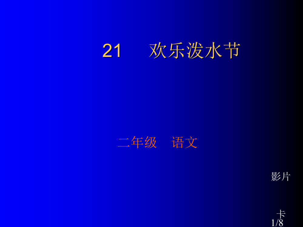 苏教版二年级下册欢乐的泼水节课件2市公开课获奖课件省名师优质课赛课一等奖课件