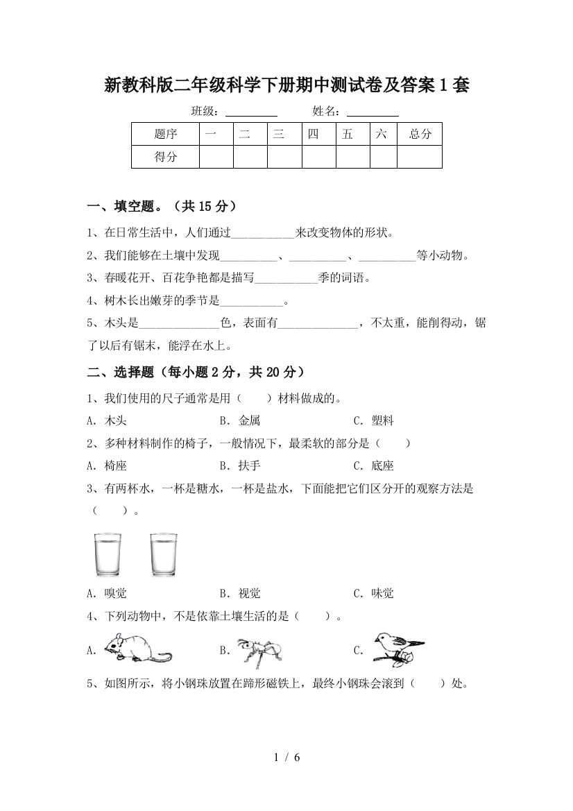 新教科版二年级科学下册期中测试卷及答案1套