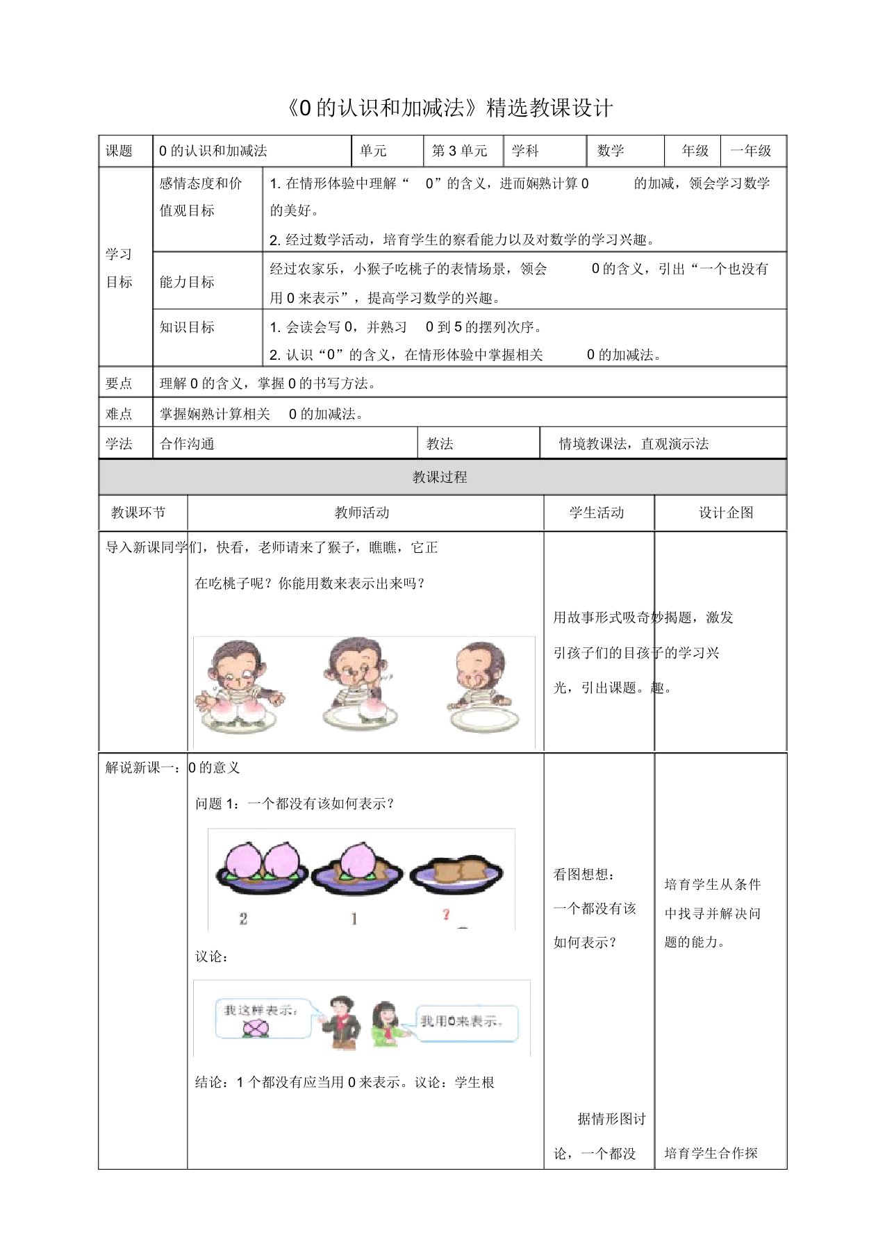 人教版小学数学一年级上册《0的认识和加减法》教案