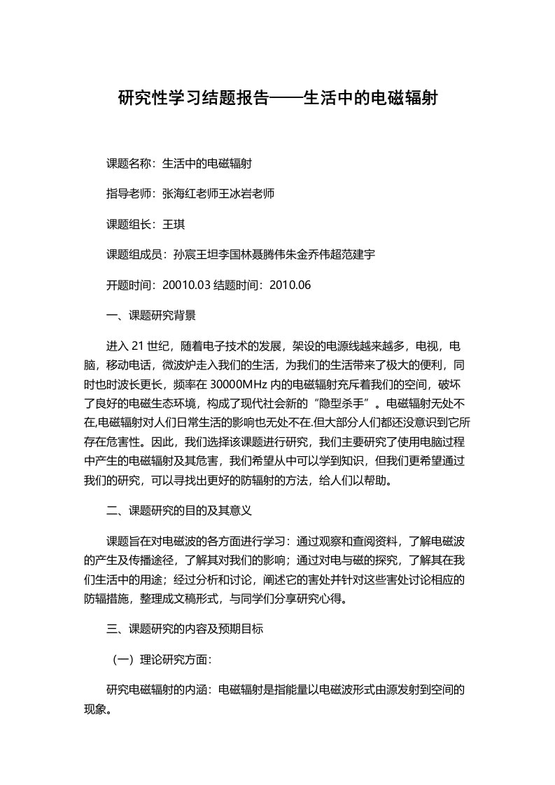 研究性学习结题报告生活中的电磁辐射