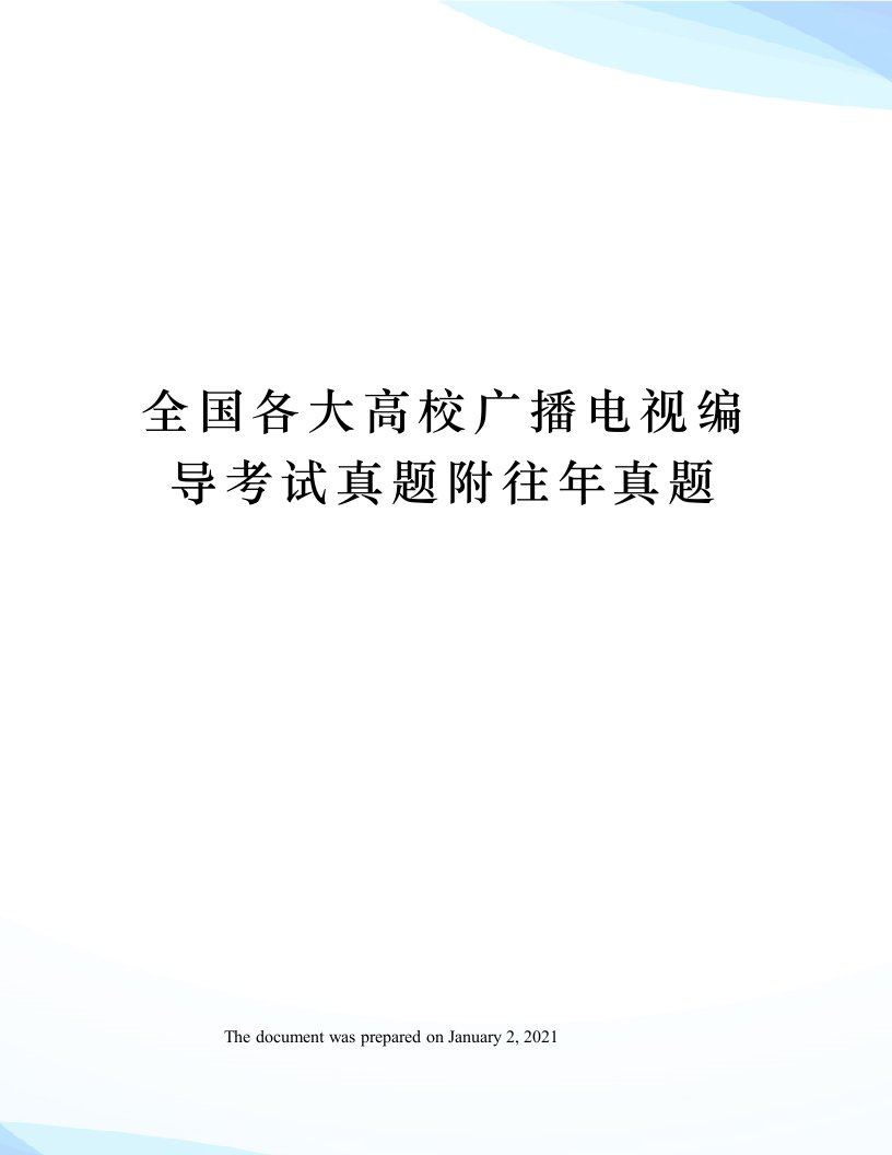 全国各大高校广播电视编导考试真题附往年真题