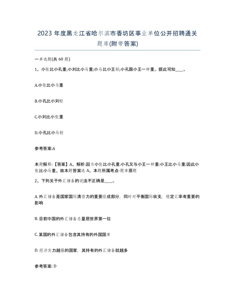 2023年度黑龙江省哈尔滨市香坊区事业单位公开招聘通关题库附带答案