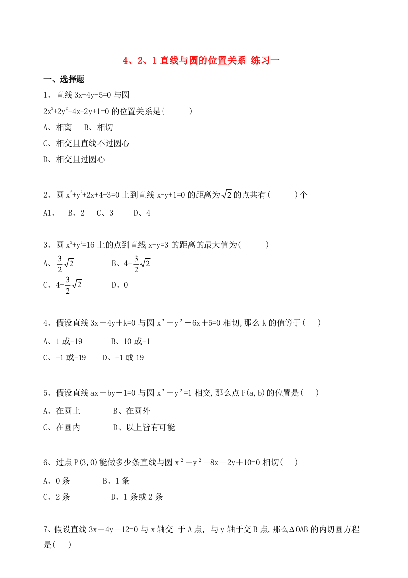 4、2、1直线与圆的位置关系练习一