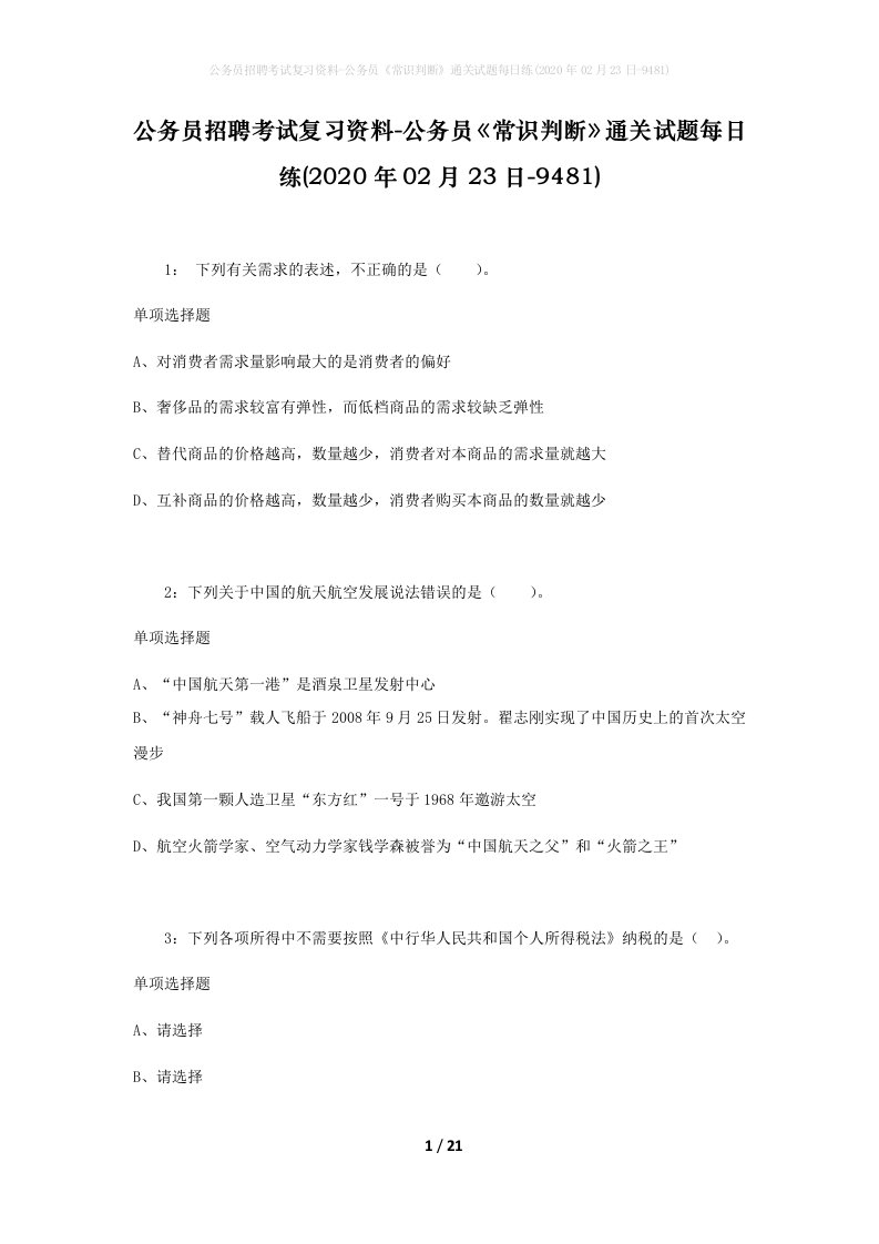 公务员招聘考试复习资料-公务员常识判断通关试题每日练2020年02月23日-9481