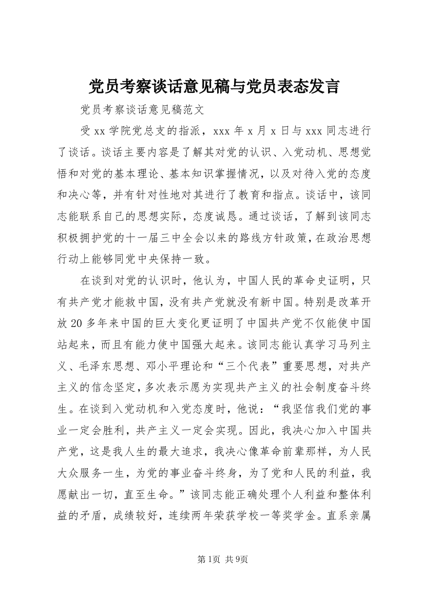 党员考察谈话意见稿与党员表态发言