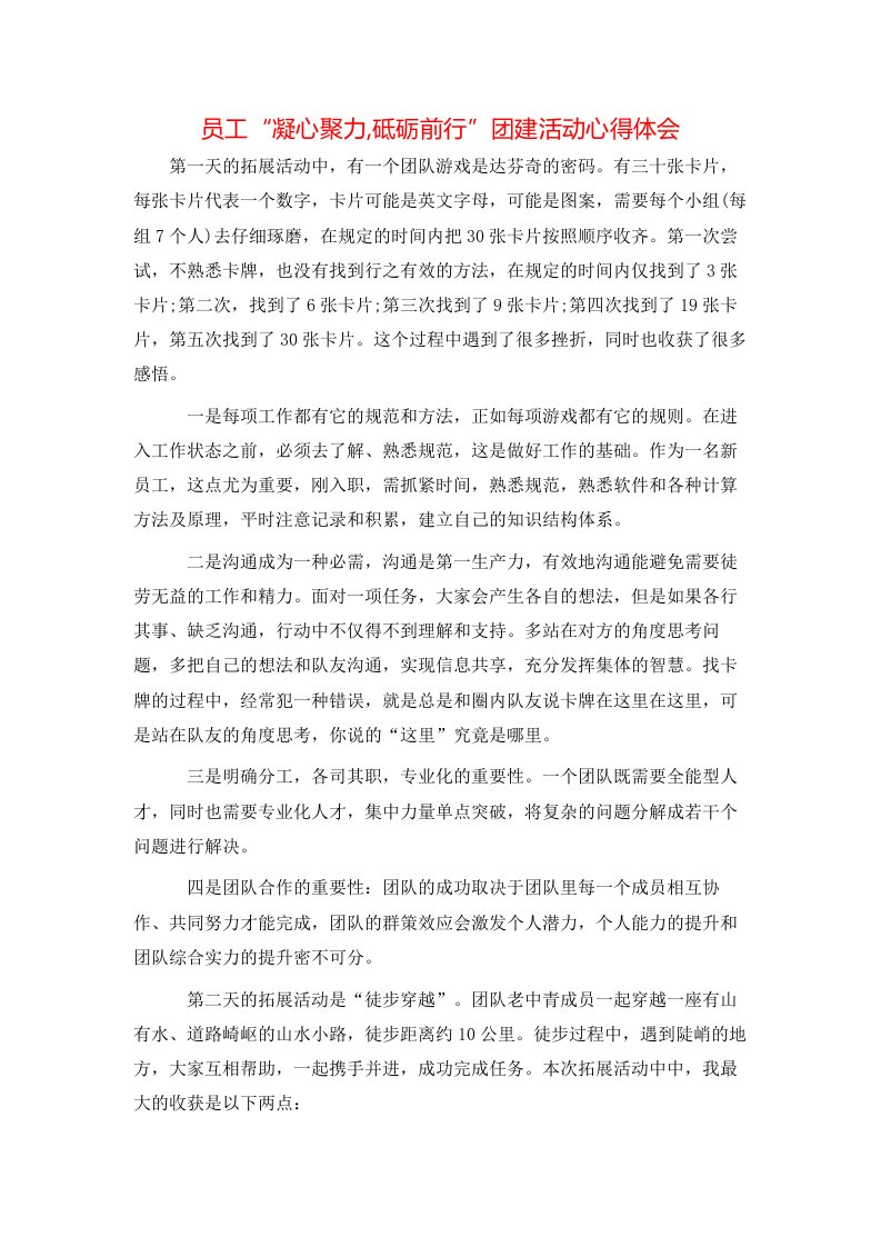 员工“凝心聚力,砥砺前行”团建活动心得体会